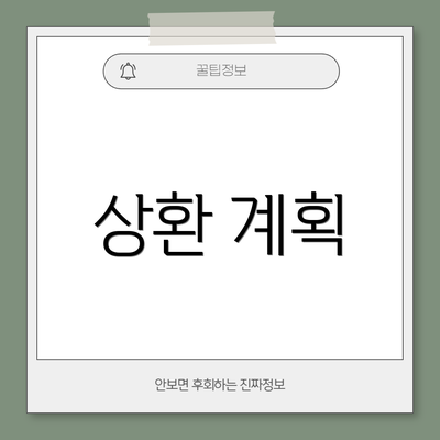 상환 계획