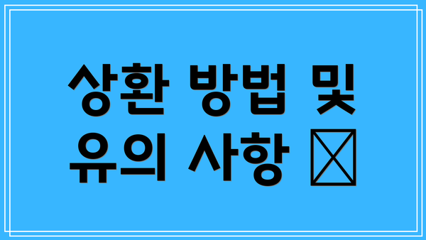 상환 방법 및 유의 사항 💡