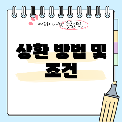 상환 방법 및 조건
