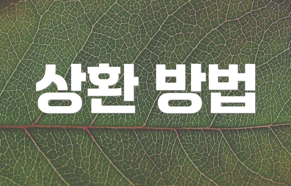상환 방법