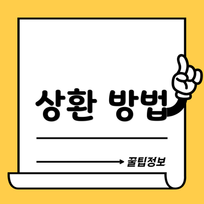 상환 방법
