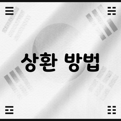상환 방법