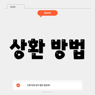 상환 방법