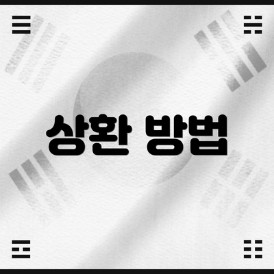 상환 방법