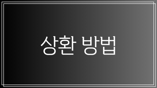 상환 방법
