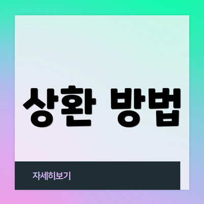 상환 방법