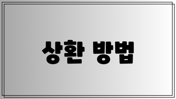 상환 방법