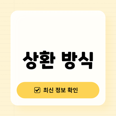 상환 방식