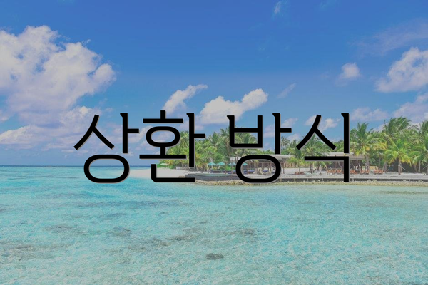 상환 방식