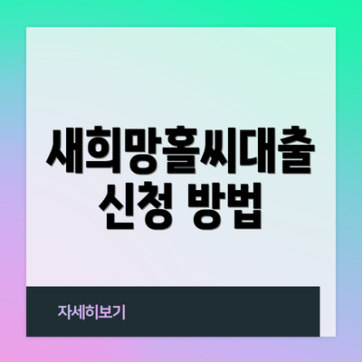 새희망홀씨대출 신청 방법