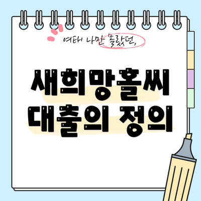 새희망홀씨 대출의 정의