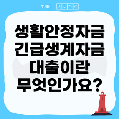 생활안정자금 긴급생계자금 대출이란 무엇인가요?