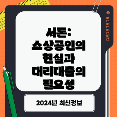 서론: 소상공인의 현실과 대리대출의 필요성
