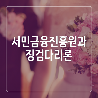서민금융진흥원과 징검다리론