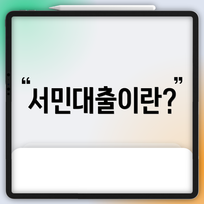 서민대출이란?