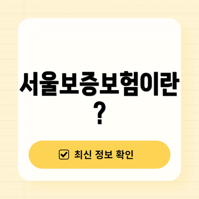 서울보증보험이란?