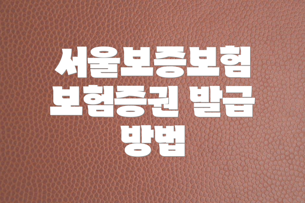 서울보증보험 보험증권 발급 방법