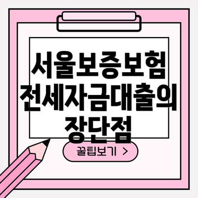 서울보증보험 전세자금대출의 장단점
