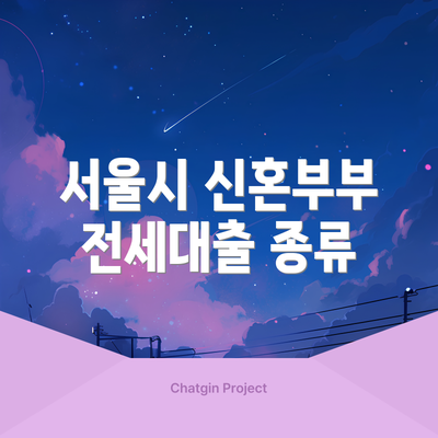 서울시 신혼부부 전세대출 종류