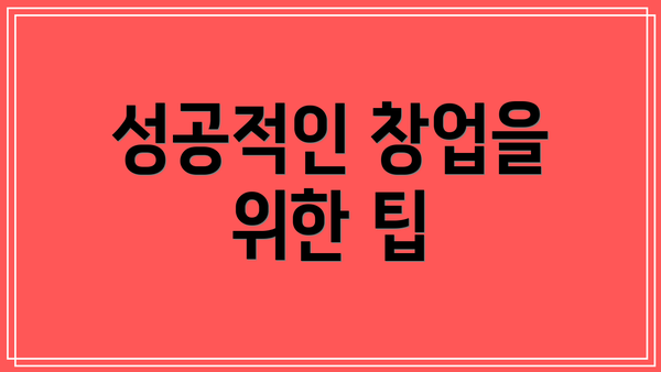 성공적인 창업을 위한 팁