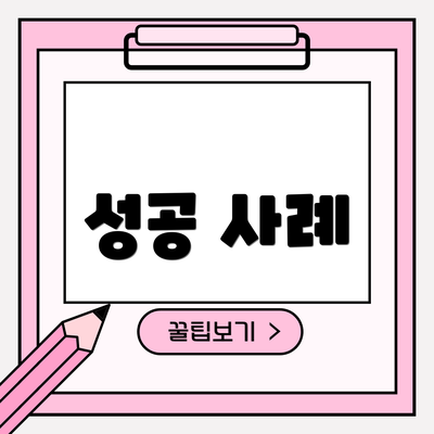 성공 사례