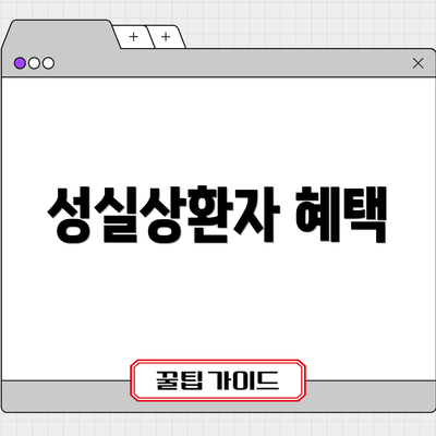 성실상환자 혜택