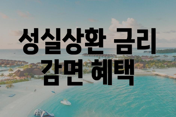 성실상환 금리 감면 혜택