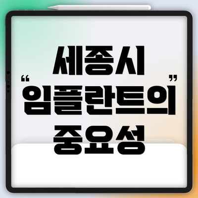 세종시 임플란트의 중요성