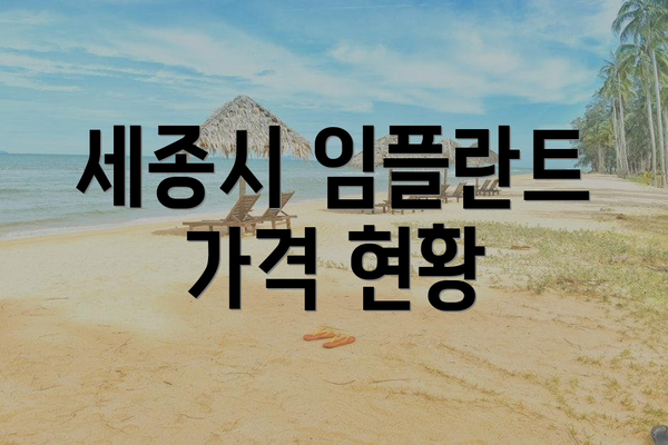 세종시 임플란트 가격 현황