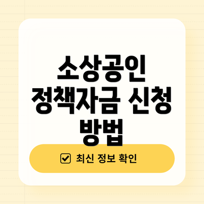 소상공인 정책자금 신청 방법