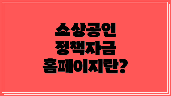 소상공인 정책자금 홈페이지란?