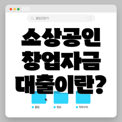 소상공인 창업자금 대출이란?