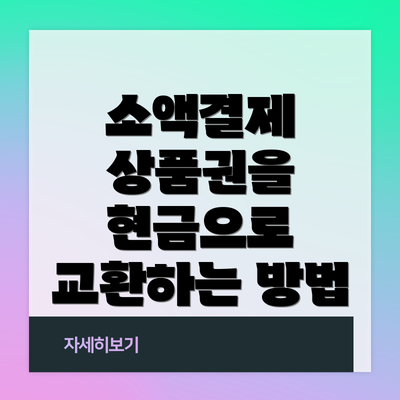 소액결제 상품권을 현금으로 교환하는 방법