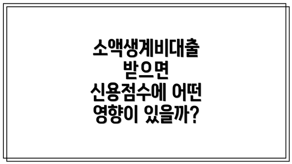 소액생계비대출 받으면 신용점수에 어떤 영향이 있을까?