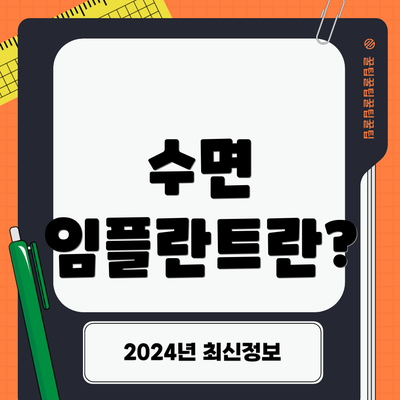 수면 임플란트란?