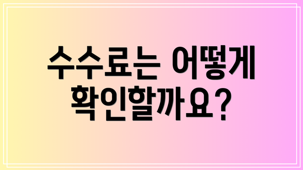 수수료는 어떻게 확인할까요?