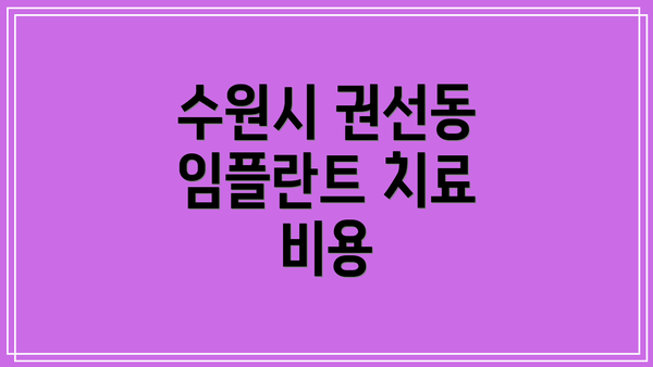 수원시 권선동 임플란트 치료 비용