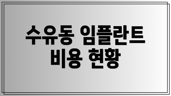 수유동 임플란트 비용 현황