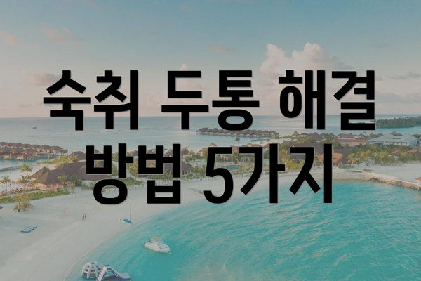 숙취 두통 해결 방법 5가지