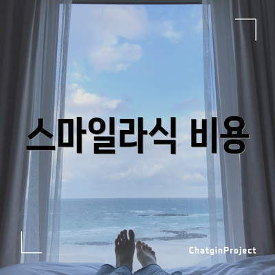 스마일라식 비용