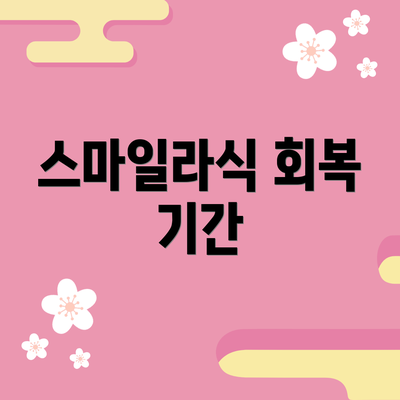 스마일라식 회복 기간