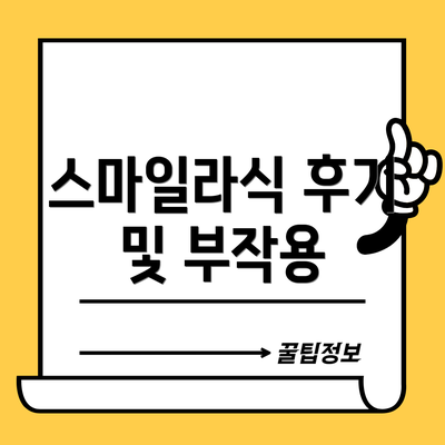 스마일라식 후기 및 부작용