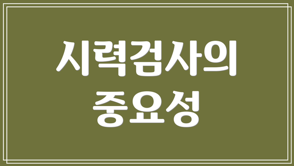 시력검사의 중요성