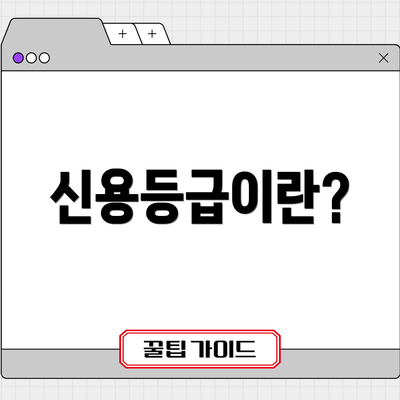 신용등급이란?