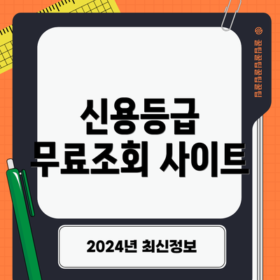 신용등급 무료조회 사이트