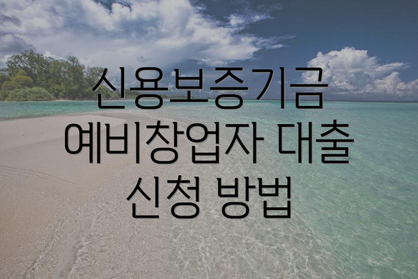 신용보증기금 예비창업자 대출이란?