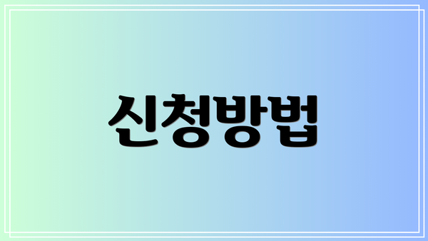신청방법