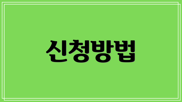 신청방법