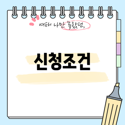 신청조건