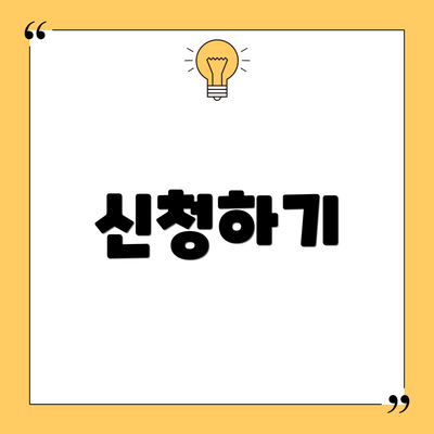 신청하기